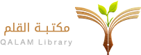 مكتبة القلم